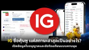 IG ชื่อคุ้นหู แต่สถานะล่าสุดเป็นอย่างไร? เปิดข้อมูลใบอนุญาตและข้อร้องเรียนแบบครบมุม