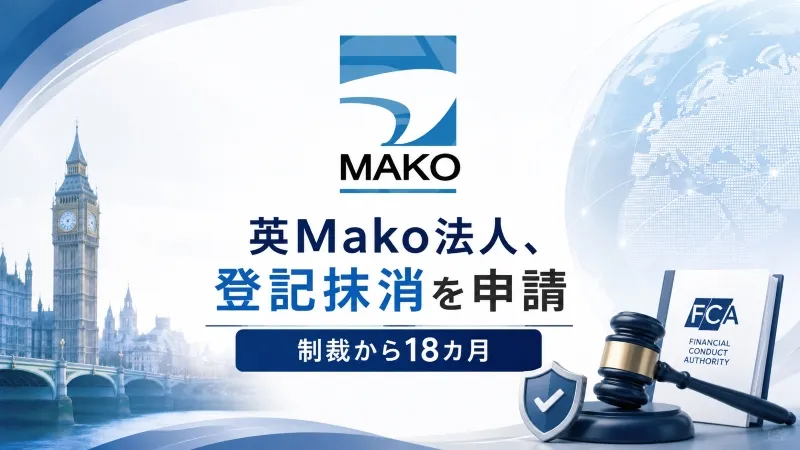 英Mako法人、登記抹消を申請 166万ポンド制裁から18カ月