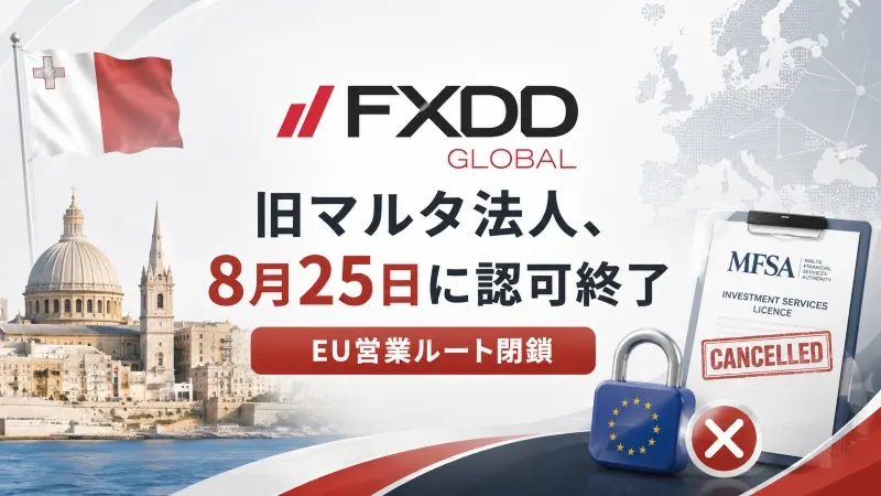 FXDD旧マルタ法人、8月25日に認可終了 EU営業ルート閉鎖