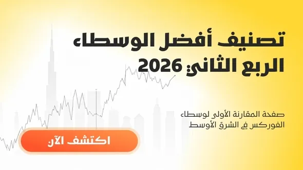 أفضل وسطاء الفوركس والحسابات الإسلامية في الربع الثاني 2026 — من تصدّر تصنيفات WikiFX؟