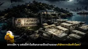 เกาะเล็ก ๆ แห่งนี้ทำไมถึงกลายเป็นบ้านของบริษัทการเงินทั่วโลก?
