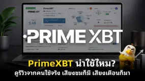 PrimeXBT น่าใช้ไหม? ดูรีวิวจากคนใช้จริง เสียงชมก็มี เสียงเตือนก็มา