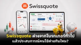Swissquote ต่างจากโบรกเกอร์ทั่วไป แล้วประสบการณ์คนใช้ต่างกันไหม?