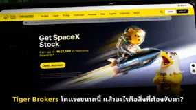 Tiger Brokers โตแรงขนาดนี้ แล้วอะไรคือสิ่งที่ต้องจับตา?