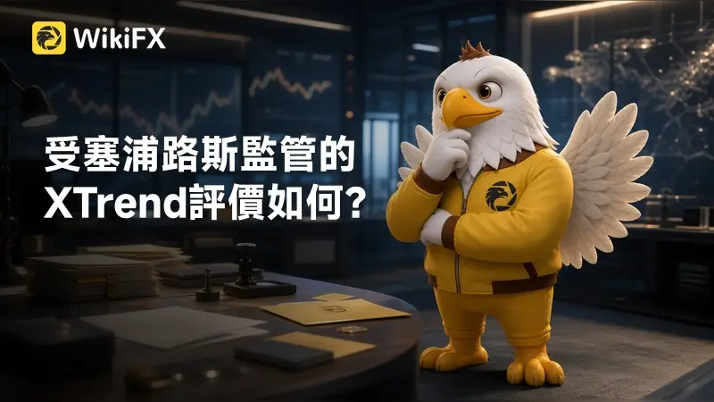 受塞浦路斯CYSEC監管的XTrend評價如何?從官網跳轉看平台最新變化