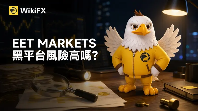 EET MARKETS黑平台風險高嗎?立即了解監管情況、網站資訊、整體評價