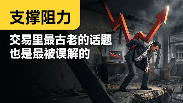 支撑阻力:交易里最古老的话题,也是最被误解的
