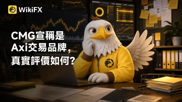 CMG宣稱是Axi交易品牌,真實評價如何?是否存在黑平台風險?