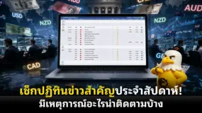 เช็กปฏิทินข่าวสำคัญประจําสัปดาห์! มีเหตุการณ์อะไรน่าติดตามบ้าง