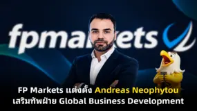 FP Markets แต่งตั้ง Andreas Neophytou เสริมทัพฝ่าย Global Business Development