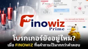 โบรกเกอร์ยังอยู่ไหม? เมื่อ FINOWIZ ทิ้งคำถามไว้มากกว่าคำตอบ
