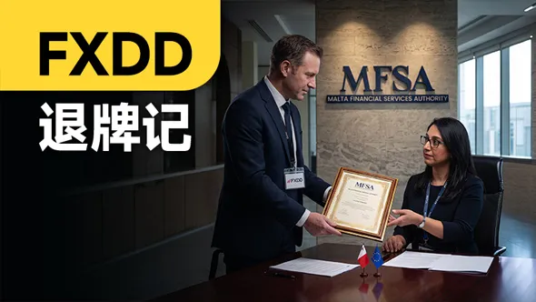 FXDD退牌记