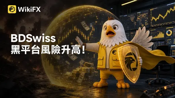 BDSwiss黑平台風險升高！出金糾紛、官網異常、資金轉換爭議一次看