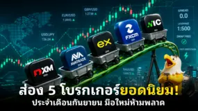 ส่อง 5 โบรกเกอร์ยอดนิยม! ประจำเดือนกันยายน มือใหม่ห้ามพลาด