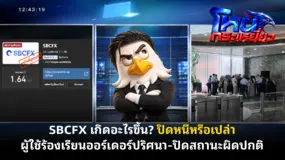 SBCFX เกิดอะไรขึ้น? ปิดหนีหรือเปล่า ผู้ใช้ร้องเรียนออร์เดอร์ปริศนา-ปิดสถานะผิดปกติ