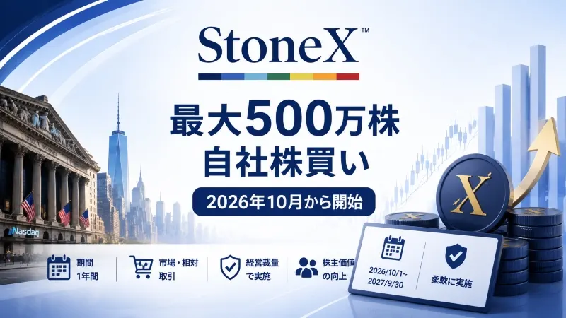 StoneX、最大500万株の自社株買い枠 2026年10月から開始