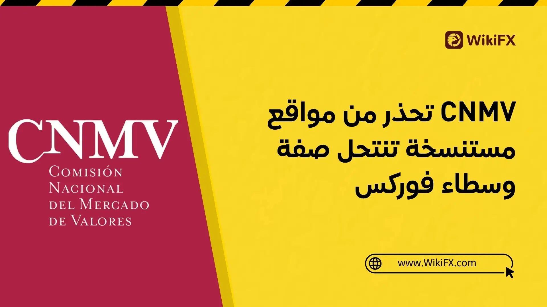 CNMV تحذر من مواقع مستنسخة تنتحل صفة وسطاء فوركس