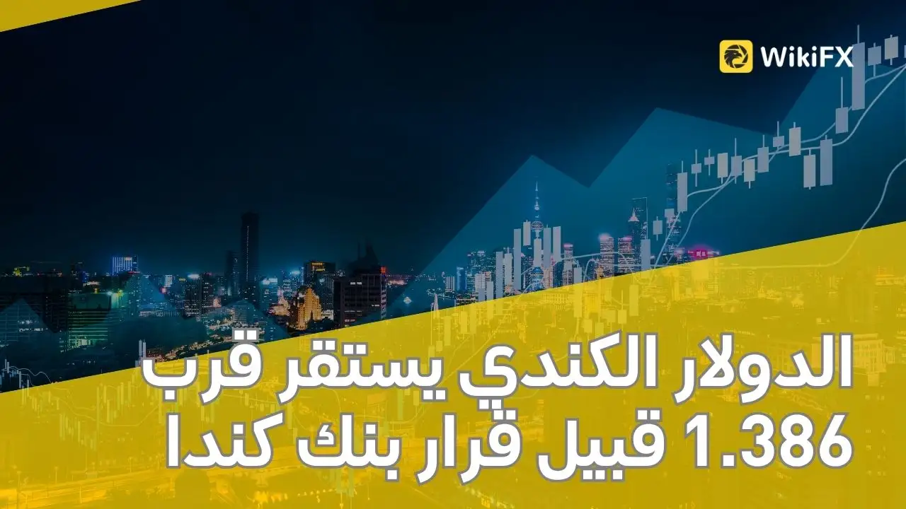 الدولار الكندي يستقر قرب 1.386 قبيل قرار بنك كندا