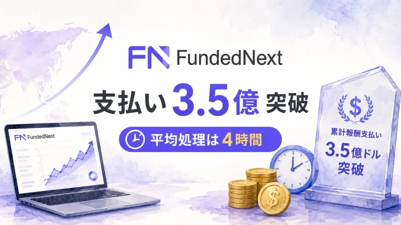 プロップ大手FundedNext、支払い3.5億突破 平均処理は4時間
