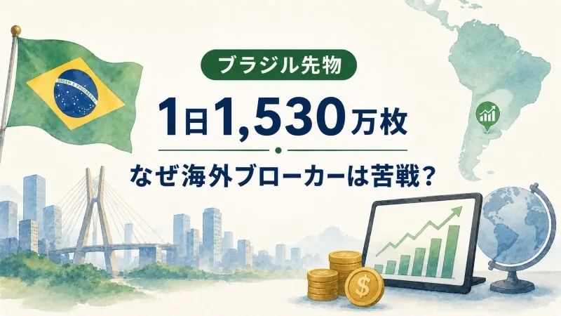 ブラジル先物、1日1,530万枚 なぜ海外ブローカーは苦戦?