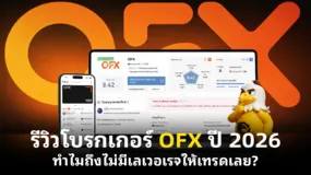 รีวิวโบรกเกอร์ OFX  ปี 2026 ทำไมถึงไม่มีเลเวอเรจให้เทรดเลย?