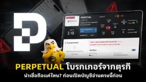 PERPETUAL โบรกเกอร์จากตุรกี น่าเชื่อถือแค่ไหน? ก่อนเปิดบัญชีอ่านตรงนี้ก่อน