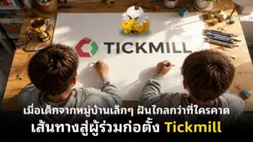 เมื่อเด็กจากหมู่บ้านเล็กๆ ฝันไกลกว่าที่ใครคาด เส้นทางสู่ผู้ร่วมก่อตั้ง Tickmill