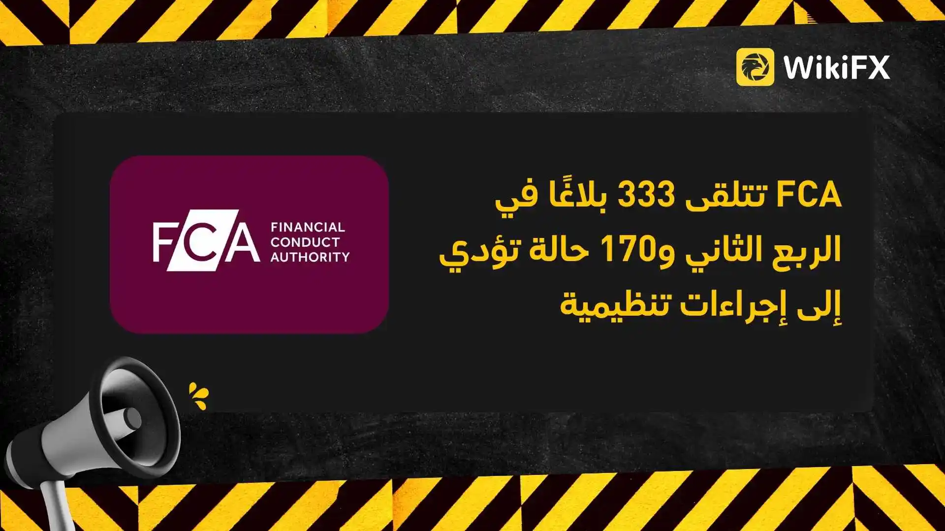 FCA تتلقى 333 بلاغًا في الربع الثاني و170 حالة تؤدي إلى إجراءات تنظيمية