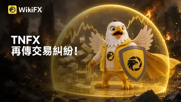 TNFX再傳交易糾紛！用戶爆料獲利無法出金、利潤遭沒收、入金未到帳