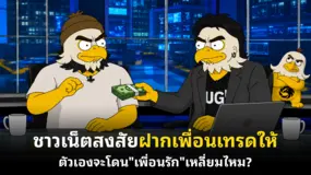 ชาวเน็ตสงสัยฝากเพื่อนเทรดให้ ตัวเองจะโดน"เพื่อนรัก"เหลี่ยมไหม?