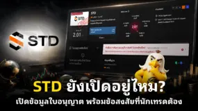 STD ยังเปิดอยู่ไหม? เปิดข้อมูลใบอนุญาต พร้อมข้อสงสัยที่นักเทรดต้องรู้