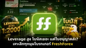 Leverage สูง โบนัสเยอะ แต่ใบอนุญาตล่ะ? เจาะลึกทุกมุมโบรกเกอร์ FreshForex
