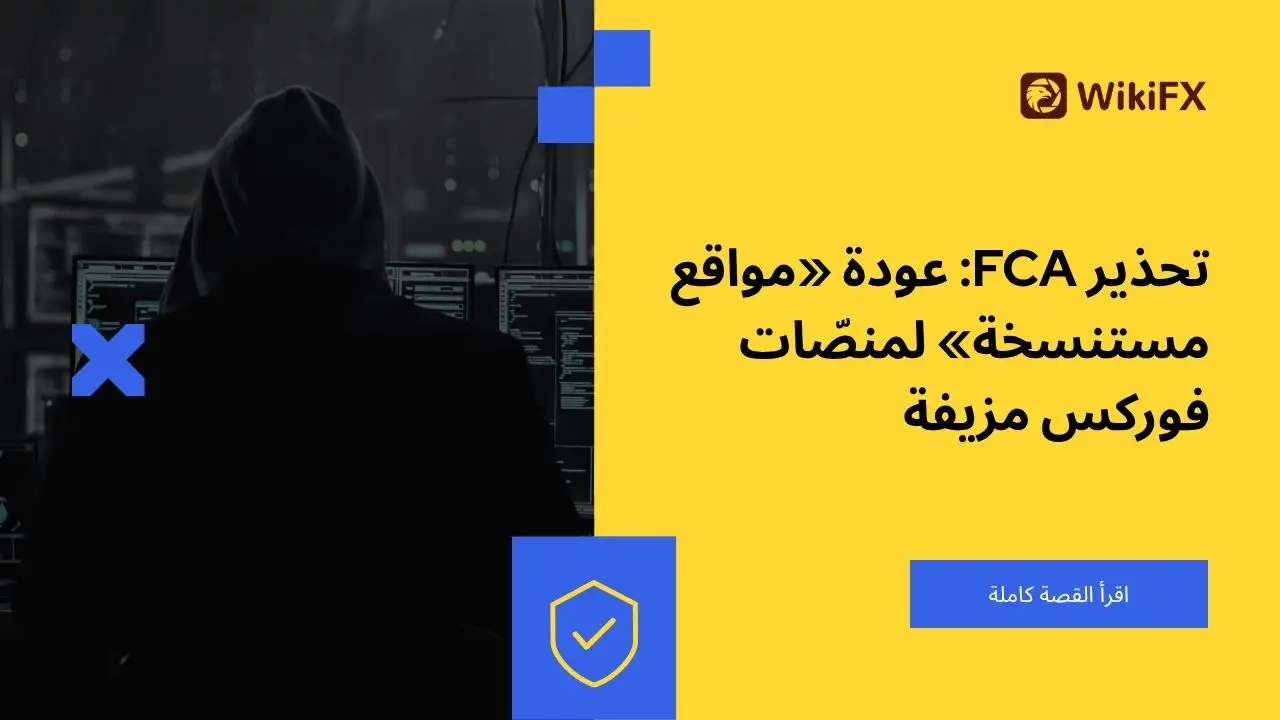 FCA تحذر من عدة وسطاء فوركس غير مرخصين