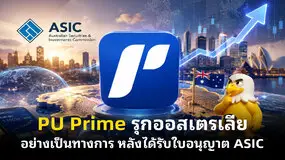 PU Prime รุกออสเตรเลียอย่างเป็นทางการ หลังได้รับใบอนุญาต ASIC