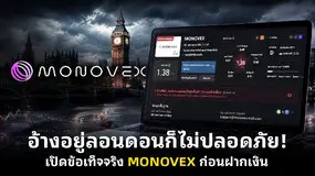  อ้างอยู่ลอนดอนก็ไม่ปลอดภัย! เปิดข้อเท็จจริง MONOVEX ก่อนฝากเงิน