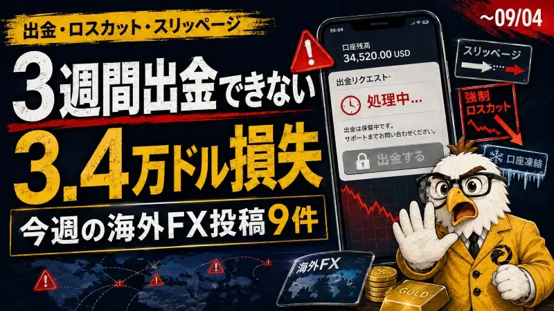 「3週間出金できない」「3.4万ドル損失」今週の海外FX投稿9件~09/04