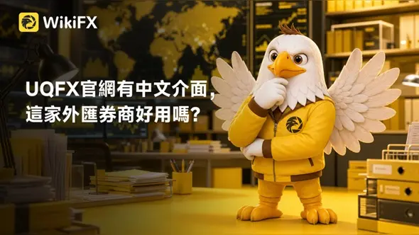 UQFX官網有中文介面，這家外匯券商好用嗎？點擊查看平台營運現況與整體評價