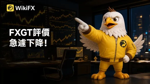 FXGT評價急遽下降!日本FSA示警、天眼實勘異常,平台營運安全存疑