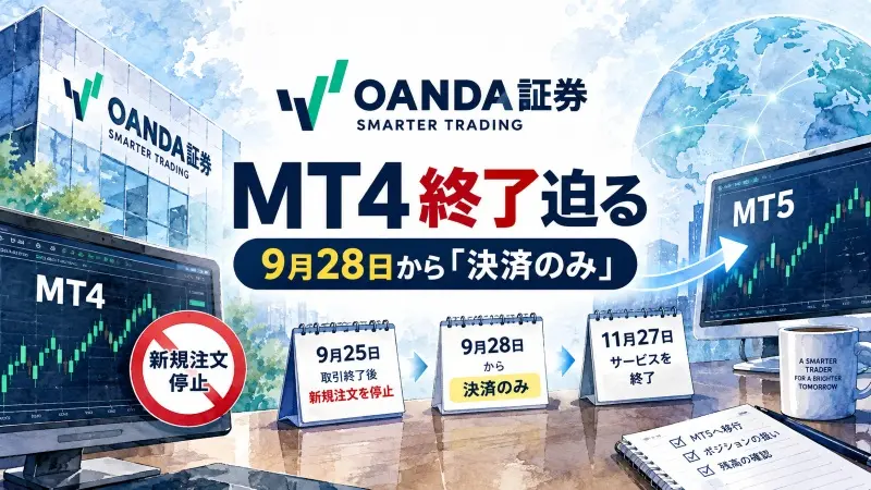 OANDA証券のMT4終了迫る 9月28日から「決済のみ」