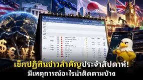 เช็กปฏิทินข่าวสำคัญประจําสัปดาห์! มีเหตุการณ์อะไรน่าติดตามบ้าง