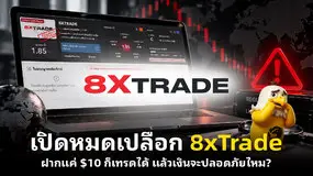  เปิดหมดเปลือก 8xTrade ฝากแค่ $10 ก็เทรดได้ แล้วเงินจะปลอดภัยไหม?