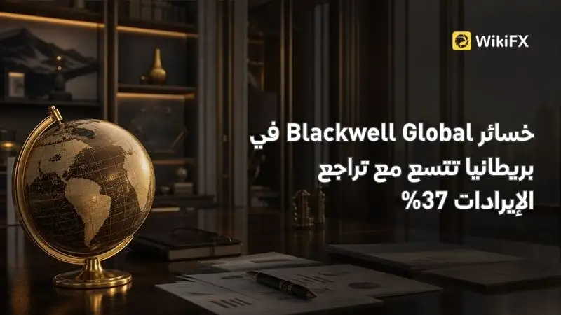 خسائر Blackwell Global في بريطانيا تتسع مع تراجع الإيرادات 37%