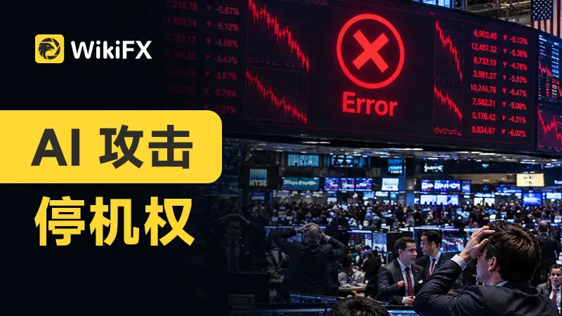 AI攻击停机权
