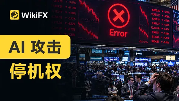 AI攻击停机权
