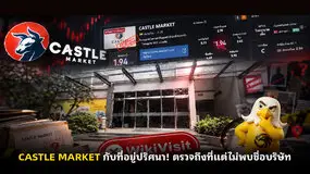 CASTLE MARKET กับที่อยู่ปริศนา! ตรวจถึงที่แต่ไม่พบชื่อบริษัท