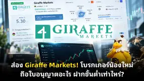 ส่อง Giraffe Markets! โบรกเกอร์น้องใหม่ ถือใบอนุญาตอะไร ฝากขั้นต่ำเท่าไหร่?