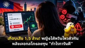 เกือบเสีย 1.5 ล้าน! หญิงไต้หวันไหวตัวทัน หลังเจอกลโกงลงทุน “กำไรการันตี”