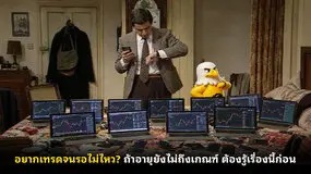 อยากเทรดจนรอไม่ไหว? ถ้าอายุยังไม่ถึงเกณฑ์ ต้องรู้เรื่องนี้ก่อน