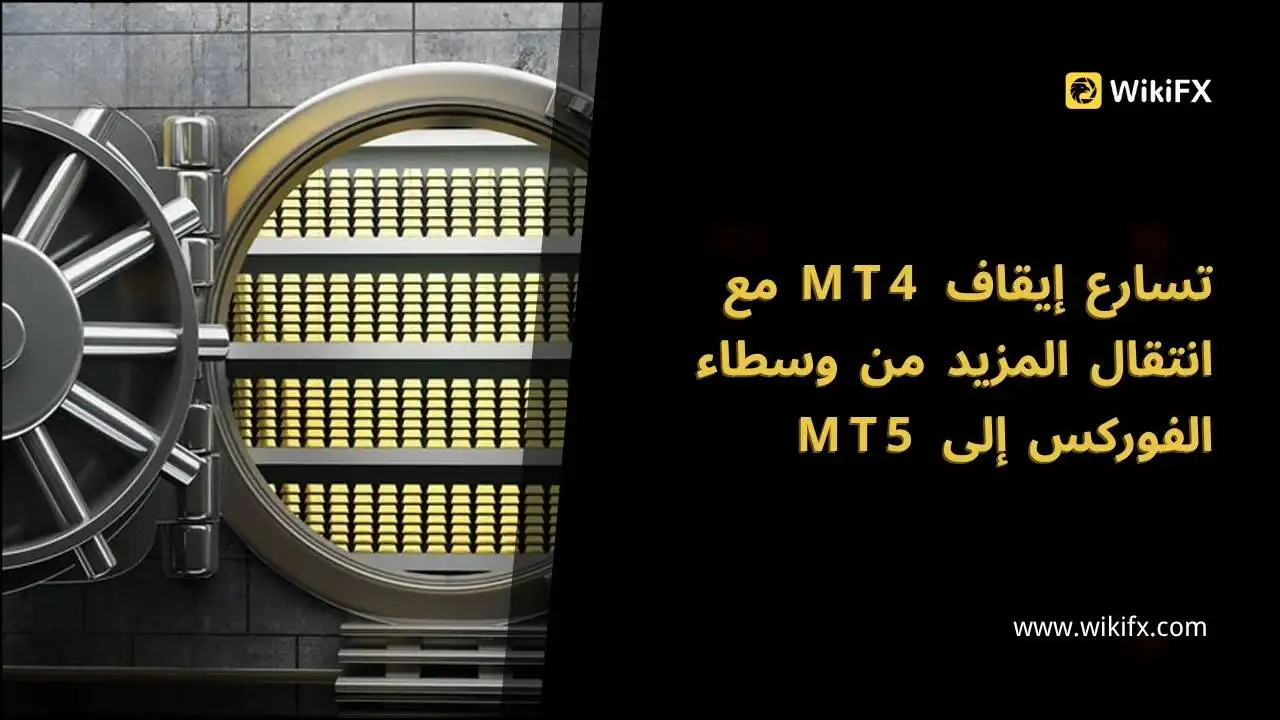 تسارع إيقاف MT4 مع انتقال المزيد من وسطاء الفوركس إلى MT5