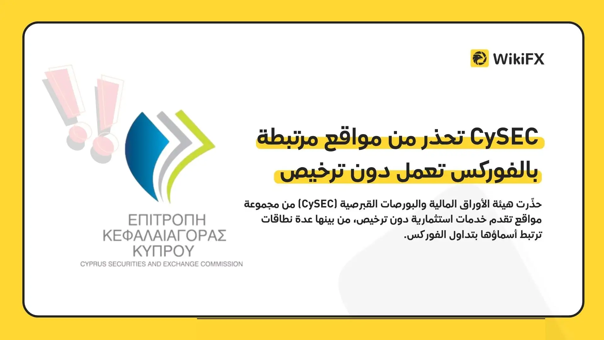 CySEC تحذر من مواقع مرتبطة بالفوركس تعمل دون ترخيص